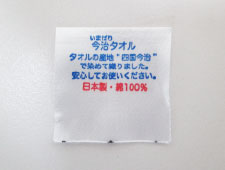 今治タオルブランドネーム